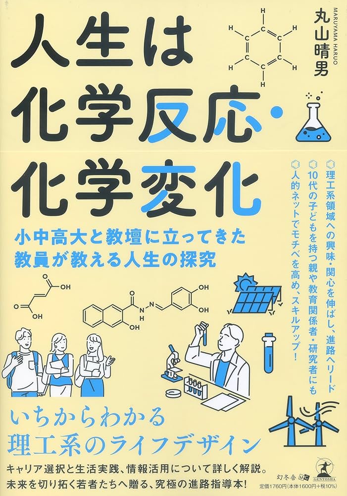 人生は化学反応・化学変化 小中高大と教壇に立ってきた教員が教える